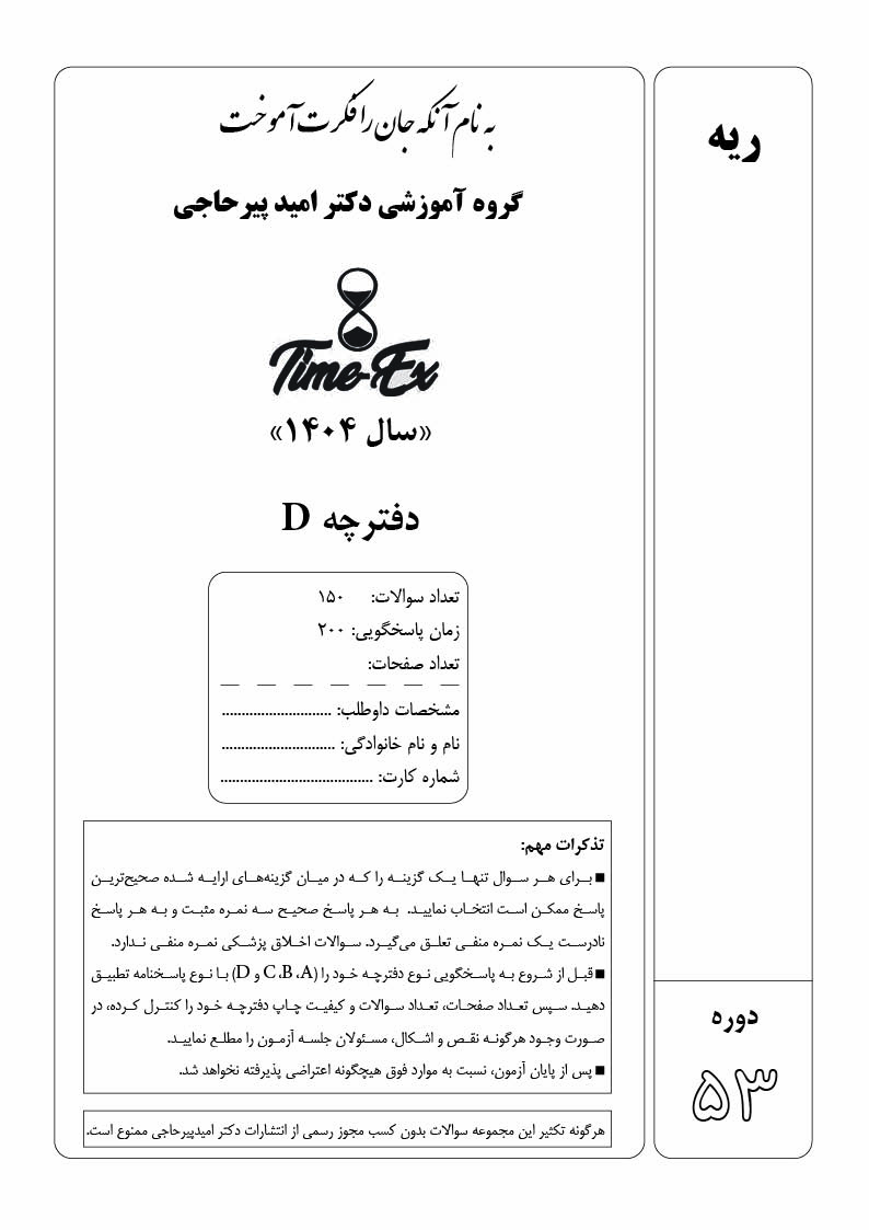 کتاب و پاسخنامه تایمیکس ریه ( دکتر پیرحاجی)